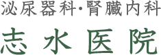 志水医院