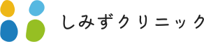 医療法人 しみずクリニック