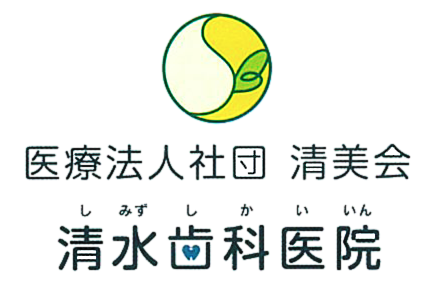 清水歯科医院