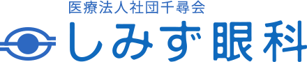 医療法人社団千尋会しみず眼科