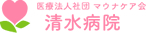 医療法人社団マウナケア会 清水病院