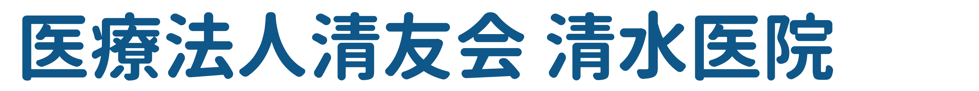 医療法人清友会 清水医院