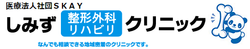 しみず整形外科リハビリクリニック