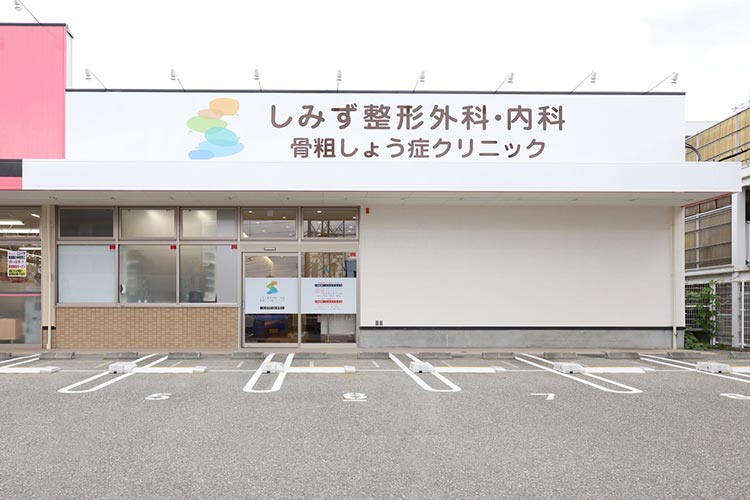しみず整形外科・内科・骨粗しょう症クリニック の写真
