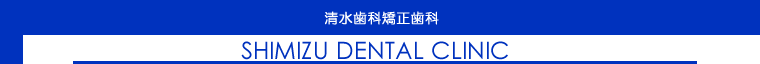広島県廿日市市 清水歯科矯正歯科