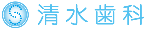 清水歯科