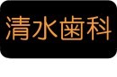 清水歯科