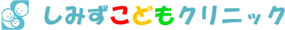しみずこどもクリニック