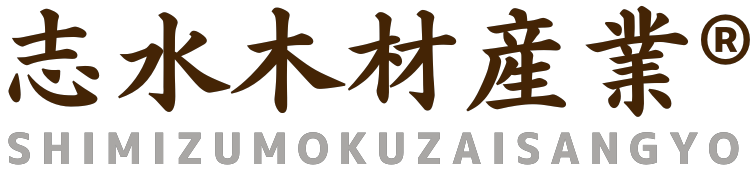 志水木材産業株式会社
