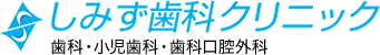 しみず歯科クリニック