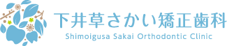 下井草さかい矯正歯科