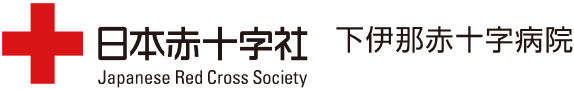 下伊那赤十字病院
