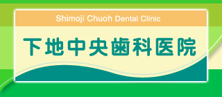 下地中央歯科医院