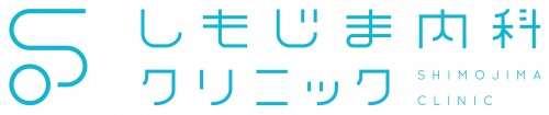 しもじま内科クリニック の写真