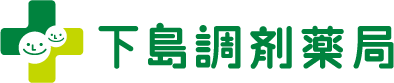 下島調剤薬局
