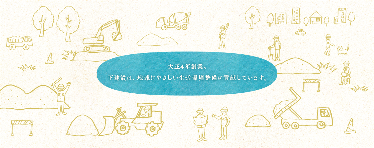 下建設株式会社 の写真