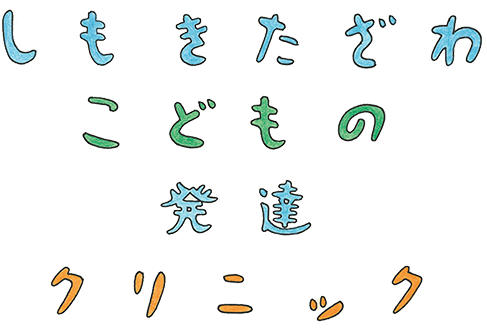 しもきたざわ こどもの発達クリニック