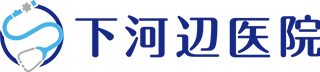 医療法人 下河辺医院