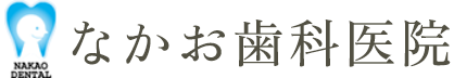なかお歯科医院
