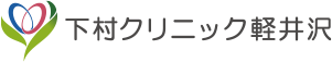 下村クリニック軽井沢