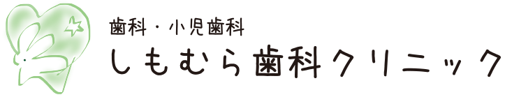 しもむら歯科クリニック
