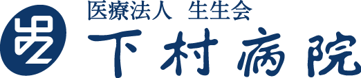 下村病院