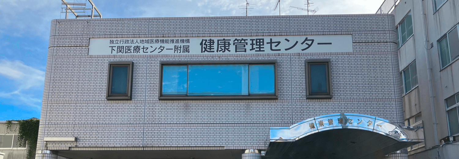 下関医療センター付属健康管理センターの名称が見える外観