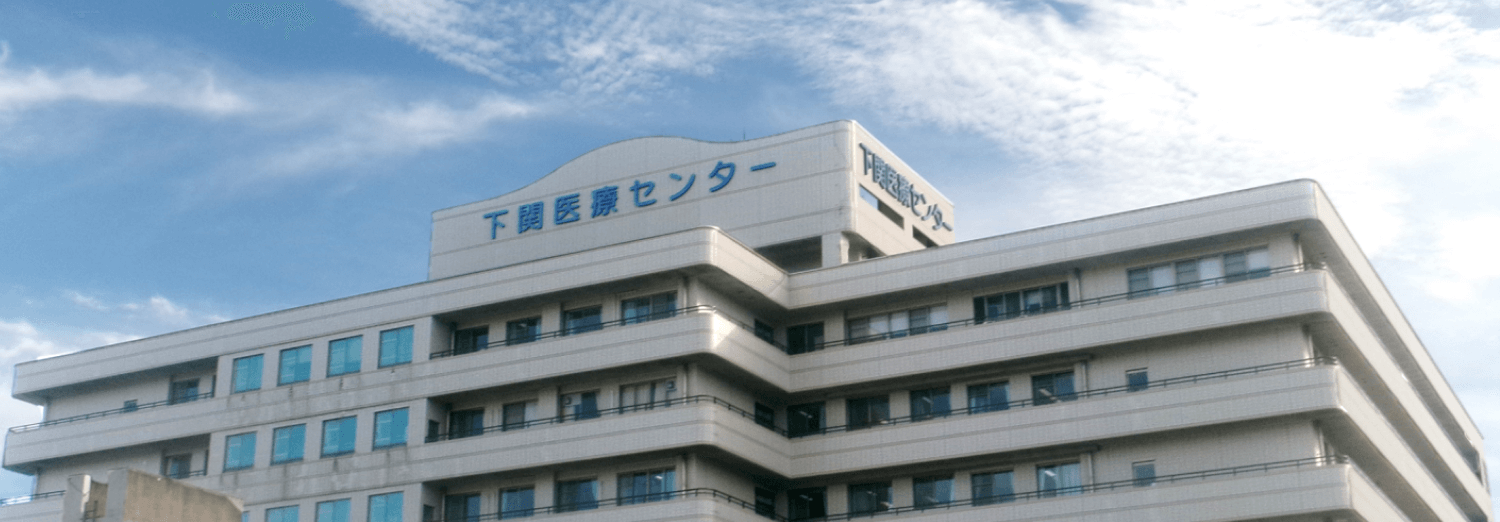 独立行政法人地域医療機能推進機構下関医療センター附属訪問看護ステーション の写真