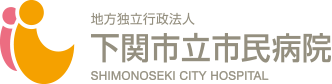 下関市立市民病院