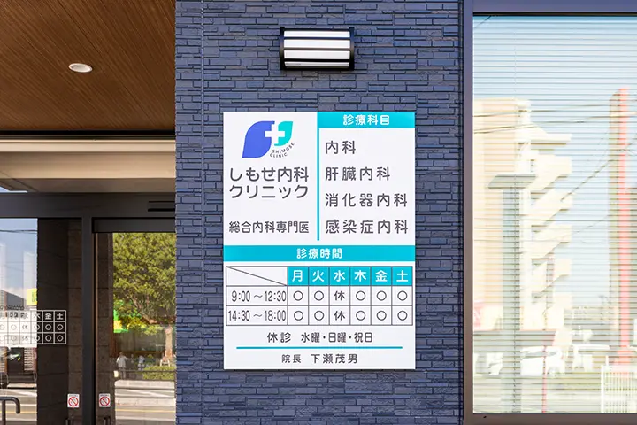 しもせ内科クリニック の写真