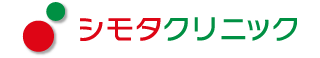 シモタクリニック