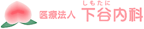 医療法人下谷内科