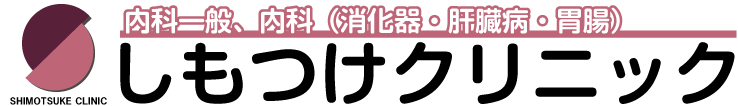 しもつけクリニック