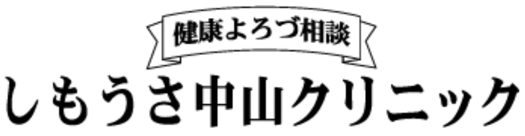 しもうさ中山クリニック