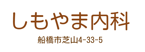 しもやま内科