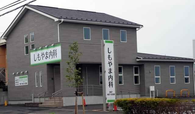 しもやま内科 の写真