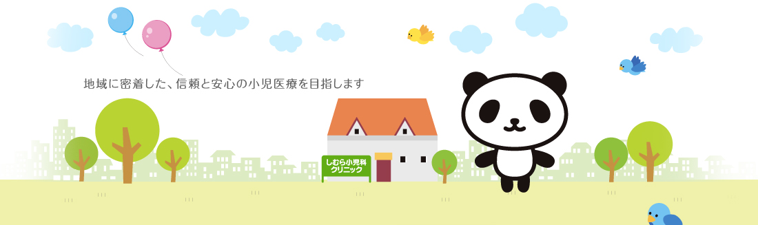 しむら小児科クリニック の写真