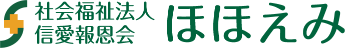 信愛訪問看護ステーション　ほほえみ