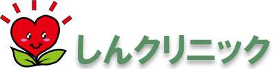しんクリニック