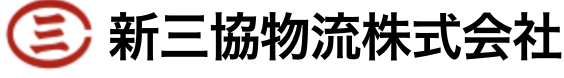新三協物流株式会社