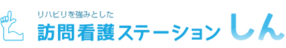 訪問看護ステーションしん