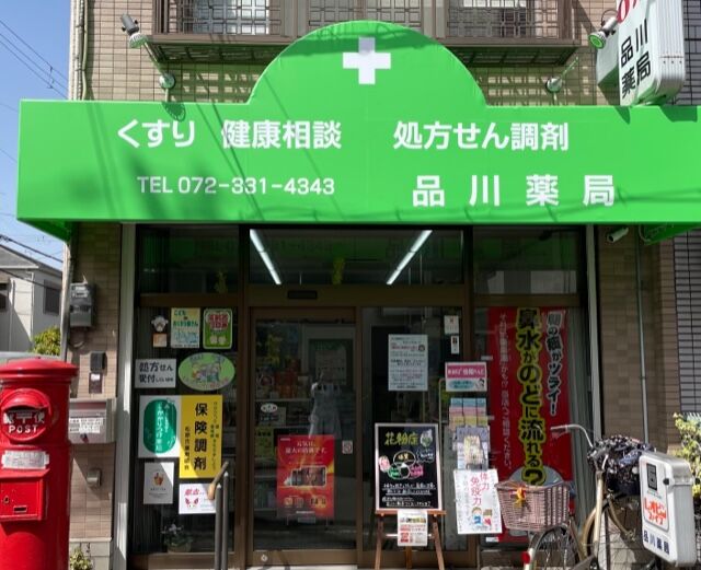 品川　薬局 の写真