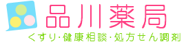 品川 薬局