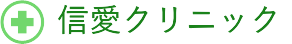 信愛クリニック