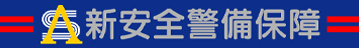 新安全警備保障株式会社