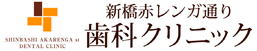 新橋赤レンガ通り歯科クリニック