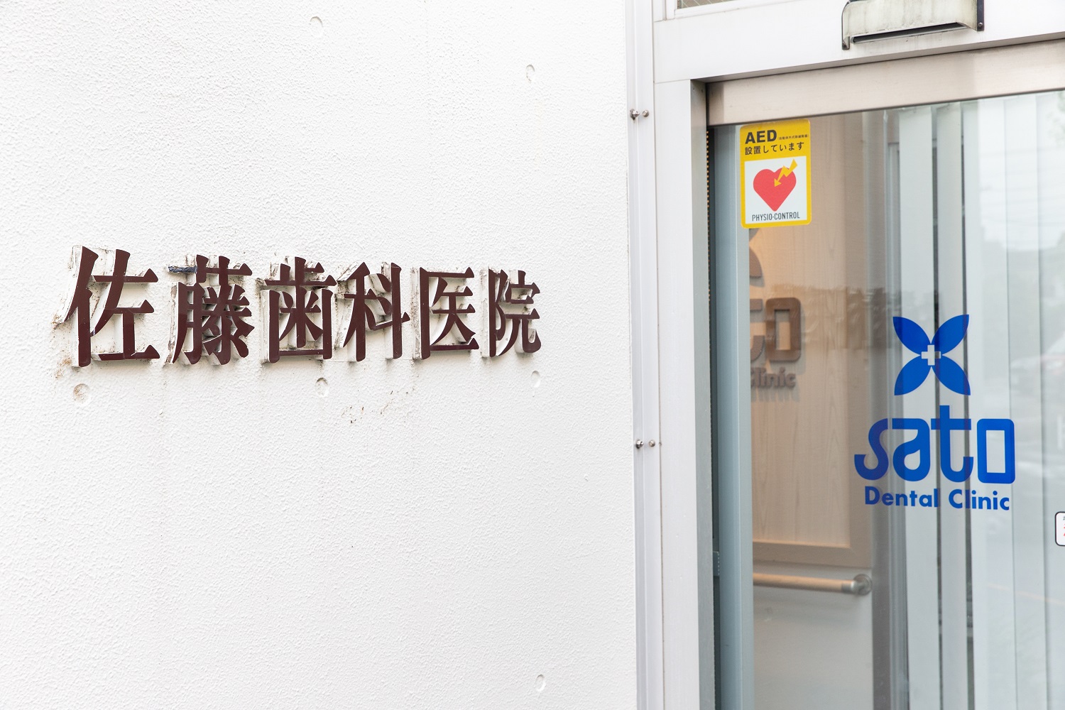 佐藤歯科医院 の写真