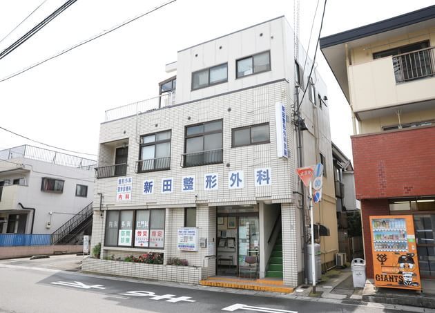 新田整形外科医院 の写真