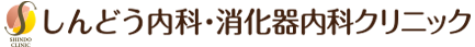 しんどう内科・消化器内科クリニック