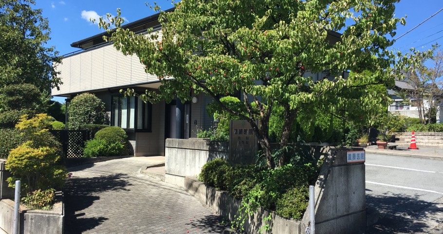 進藤医院 の写真